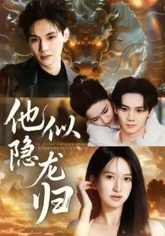 免费在线观看完整版短剧《他似隐龙归》