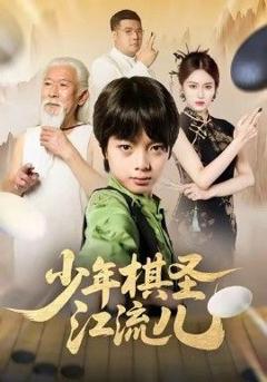 免费在线观看完整版短剧《少年棋圣江流儿》