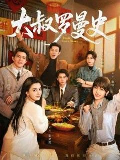 免费在线观看完整版短剧《大叔罗曼史（两部全）》