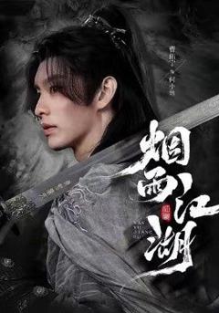 免费在线观看完整版短剧《烟雨江湖》