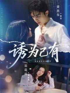 免费在线观看完整版短剧《诱为己有》