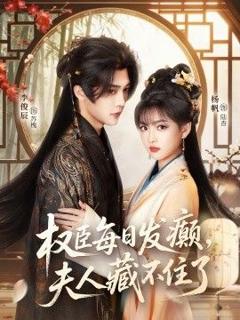 免费在线观看完整版短剧《权臣每日发癫，夫人藏不住了》