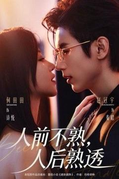 免费在线观看完整版短剧《人前不熟，人后熟透》