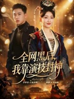 免费在线观看完整版短剧《全网黑后，我靠演技封神》