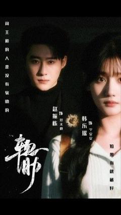 免费在线观看完整版短剧《软肋》