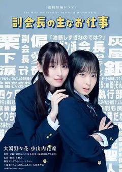 免费在线观看完整版日韩剧《副会长的主要工作》