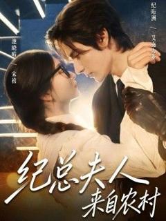 免费在线观看完整版短剧《纪总夫人来自农村》
