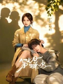 免费在线观看完整版短剧《第七日蝉鸣》