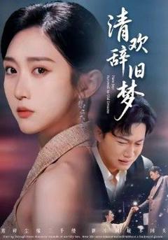 免费在线观看完整版短剧《清欢辞旧梦》