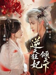 免费在线观看完整版短剧《逆天狂妃倾天下》