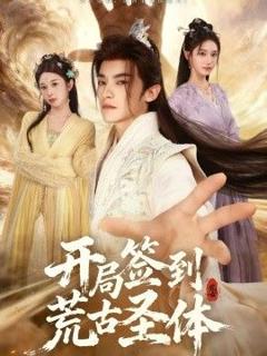 免费在线观看完整版短剧《开局签到荒古圣体》