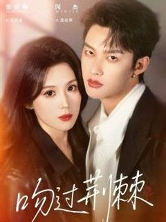 免费在线观看完整版短剧《吻过荆棘》