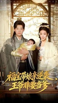 免费在线观看完整版短剧《福宝带娘亲逆袭王爷非要当爹》
