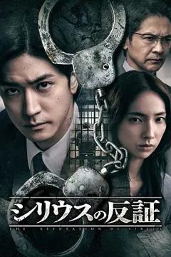 免费在线观看完整版日韩剧《天狼星的反证》