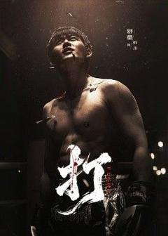 免费在线观看完整版短剧《打》