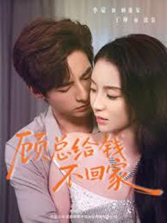 免费在线观看完整版短剧《顾总给钱不回家》