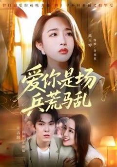 免费在线观看完整版短剧《爱你是场兵荒马乱》