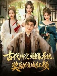 免费在线观看完整版短剧《古代绑定姻缘系统，奖励倾城红颜》