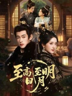 免费在线观看完整版短剧《至高至明日月》