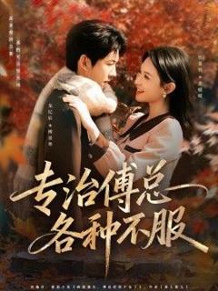 免费在线观看完整版短剧《专治傅总各种不服》