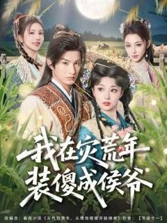 免费在线观看完整版短剧《我在灾荒年装傻成侯爷》