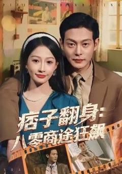免费在线观看完整版短剧《痞子翻身：八零商途狂飙》
