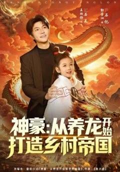 免费在线观看完整版短剧《神豪：从养龙开始打造乡村帝国》