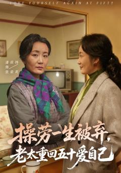 免费在线观看完整版短剧《操劳一生被弃，老太重回五十爱自己》