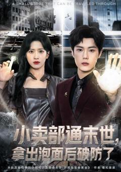 免费在线观看完整版短剧《小卖部通末世，开局泡面换黄金》