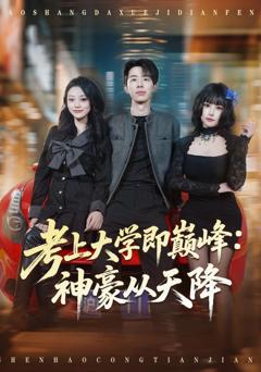 免费在线观看完整版短剧《考上大学即巅峰：神豪从天降》