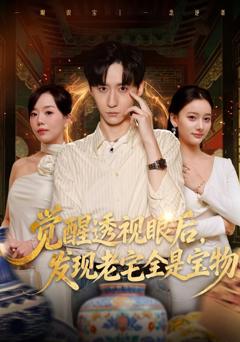免费在线观看完整版短剧《觉醒透视眼后，发觉老宅全是宝物》
