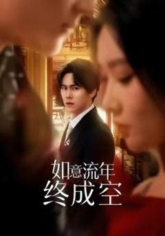 如意流年终成空