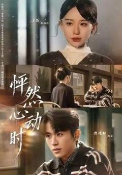 免费在线观看完整版短剧《怦然心动时》