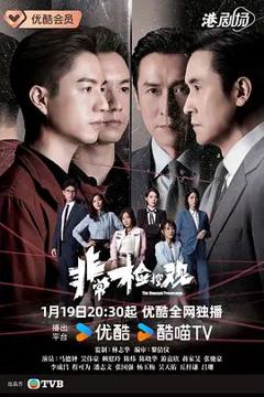 免费在线观看完整版港台剧《非常检控观国语》