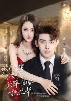 免费在线观看完整版短剧《破产大佬不要慌，天降仙妻把忙帮》