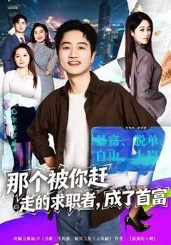 免费在线观看完整版短剧《那个被你赶走的求职者，成了首富》