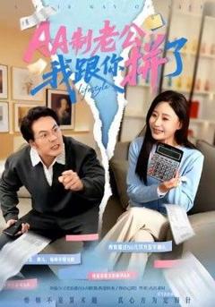 免费在线观看完整版短剧《AA制老公我跟你拼了》