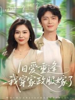 免费在线观看完整版短剧《旧爱重逢我穿家政服嫁了》