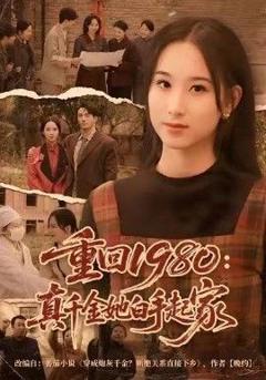 免费在线观看完整版短剧《重回1980：真千金她白手起家》