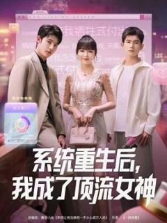 免费在线观看完整版短剧《系统重生后，我成了顶流女神》