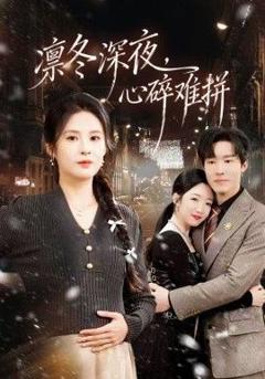 免费在线观看完整版短剧《凛冬深夜，心碎难拼》