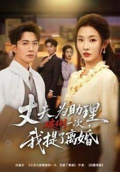 免费在线观看完整版短剧《夫为助理破例一次，我提了离婚》