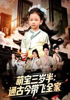 免费在线观看完整版短剧《萌宝三岁半通古今带飞全家》