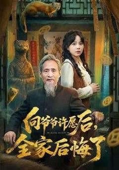 免费在线观看完整版短剧《向爷爷许愿后，全家后悔了》