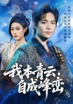 免费在线观看完整版短剧《我本青云自成峰峦》