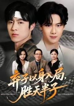 弃子以身入局，胜天半子