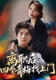 免费在线观看完整版短剧《离职后，四个青梅找上门，她为月光，裁去星辰》