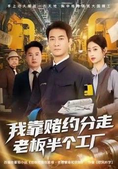 免费在线观看完整版短剧《我靠赌约分走老板半个工厂》