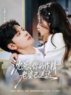 免费在线观看完整版短剧《沈总，你的作精老婆已送达》