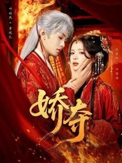 免费在线观看完整版短剧《娇夺》